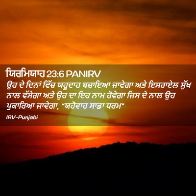 Picture 02 - ਯਿਰਮਿਯਾਹ 23:6 PANIRV - ਉਹ ਦੇ ਦਿਨਾਂ ਵਿੱਚ - Bible Verse Picture