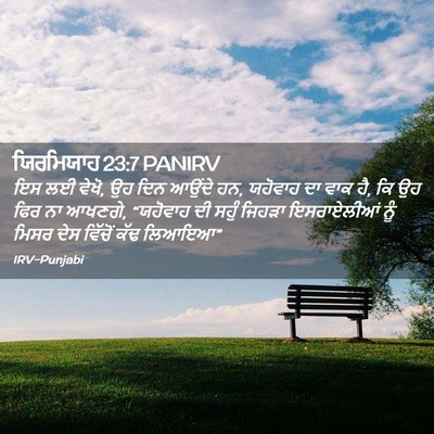Picture 02 - ਯਿਰਮਿਯਾਹ 23:7 PANIRV - ਇਸ ਲਈ ਵੇਖੋ, ਉਹ ਦਿਨ - Bible Verse Picture