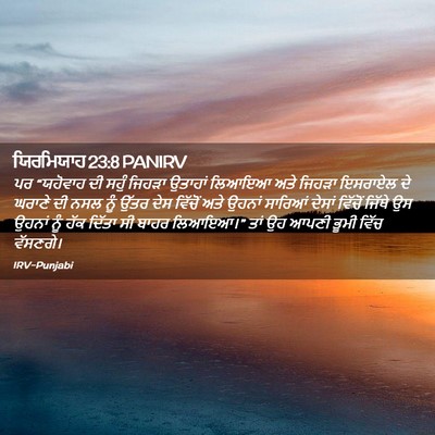 Picture 02 - ਯਿਰਮਿਯਾਹ 23:8 PANIRV - ਪਰ “ਯਹੋਵਾਹ ਦੀ ਸਹੁੰ - Bible Verse Picture