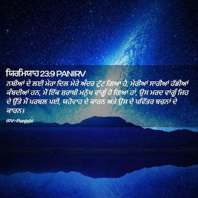 Picture 02 - ਯਿਰਮਿਯਾਹ 23:9 PANIRV - ਨਬੀਆਂ ਦੇ ਲਈ ਮੇਰਾ - Bible Verse Picture