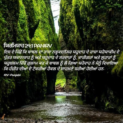 Picture 02 - ਯਿਰਮਿਯਾਹ 24:1 PANIRV - ਇਸ ਦੇ ਪਿੱਛੋਂ ਕਿ - Bible Verse Picture