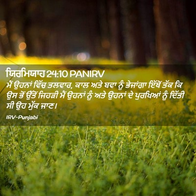 Picture 02 - ਯਿਰਮਿਯਾਹ 24:10 PANIRV - ਮੈਂ ਉਹਨਾਂ ਵਿੱਚ - Bible Verse Picture