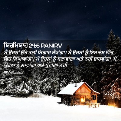 Picture 02 - ਯਿਰਮਿਯਾਹ 24:6 PANIRV - ਮੈਂ ਉਹਨਾਂ ਉੱਤੇ ਭਲੀ - Bible Verse Picture