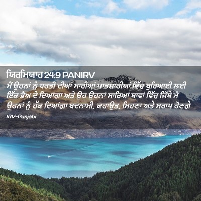 Picture 02 - ਯਿਰਮਿਯਾਹ 24:9 PANIRV - ਮੈਂ ਉਹਨਾਂ ਨੂੰ ਧਰਤੀ - Bible Verse Picture