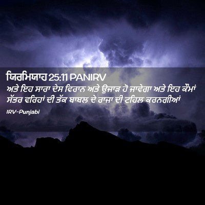 Picture 02 - ਯਿਰਮਿਯਾਹ 25:11 PANIRV - ਅਤੇ ਇਹ ਸਾਰਾ ਦੇਸ - Bible Verse Picture