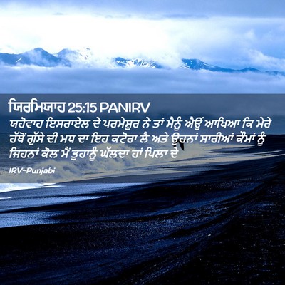 Picture 02 - ਯਿਰਮਿਯਾਹ 25:15 PANIRV - ਯਹੋਵਾਹ ਇਸਰਾਏਲ ਦੇ - Bible Verse Picture