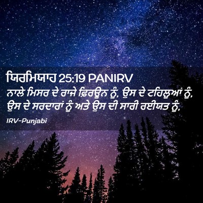Picture 02 - ਯਿਰਮਿਯਾਹ 25:19 PANIRV - ਨਾਲੇ ਮਿਸਰ ਦੇ ਰਾਜੇ - Bible Verse Picture