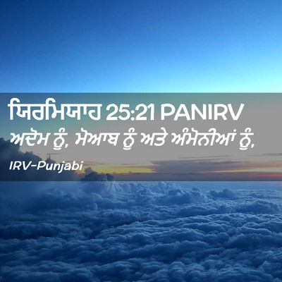 Picture 02 - ਯਿਰਮਿਯਾਹ 25:21 PANIRV - ਅਦੋਮ ਨੂੰ, ਮੋਆਬ ਨੂੰ - Bible Verse Picture