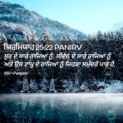 Picture 02 - ਯਿਰਮਿਯਾਹ 25:22 PANIRV - ਸੂਰ ਦੇ ਸਾਰੇ ਰਾਜਿਆਂ - Bible Verse Picture