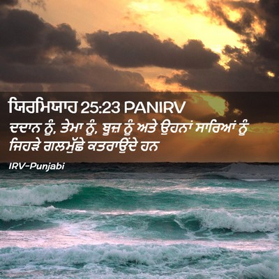 Picture 02 - ਯਿਰਮਿਯਾਹ 25:23 PANIRV - ਦਦਾਨ ਨੂੰ, ਤੇਮਾ ਨੂੰ, - Bible Verse Picture