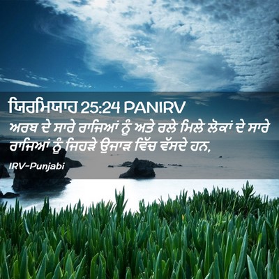 Picture 02 - ਯਿਰਮਿਯਾਹ 25:24 PANIRV - ਅਰਬ ਦੇ ਸਾਰੇ ਰਾਜਿਆਂ - Bible Verse Picture