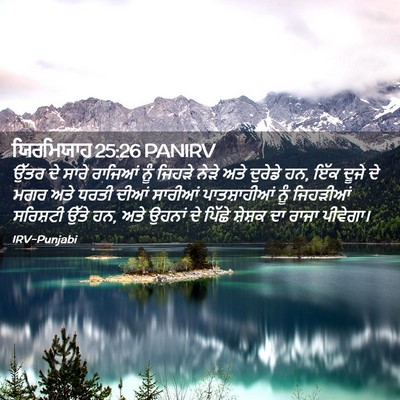 Picture 02 - ਯਿਰਮਿਯਾਹ 25:26 PANIRV - ਉੱਤਰ ਦੇ ਸਾਰੇ - Bible Verse Picture