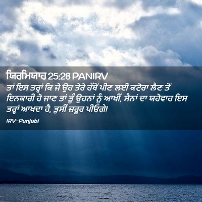 Picture 02 - ਯਿਰਮਿਯਾਹ 25:28 PANIRV - ਤਾਂ ਇਸ ਤਰ੍ਹਾਂ ਕਿ ਜੇ - Bible Verse Picture