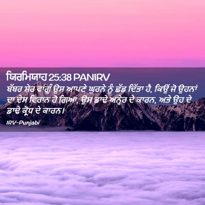 Picture 02 - ਯਿਰਮਿਯਾਹ 25:38 PANIRV - ਬੱਬਰ ਸ਼ੇਰ ਵਾਂਗੂੰ - Bible Verse Picture