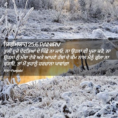 Picture 02 - ਯਿਰਮਿਯਾਹ 25:6 PANIRV - ਤੁਸੀਂ ਦੂਜੇ - Bible Verse Picture