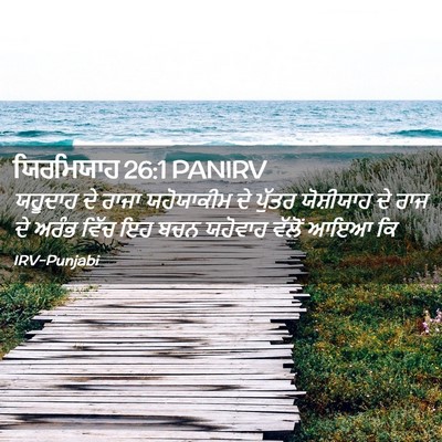 Picture 02 - ਯਿਰਮਿਯਾਹ 26:1 PANIRV - ਯਹੂਦਾਹ ਦੇ ਰਾਜਾ - Bible Verse Picture