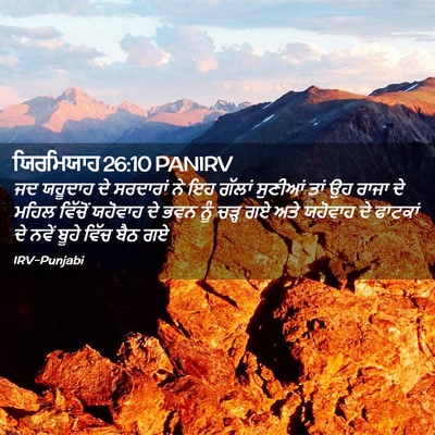 Picture 02 - ਯਿਰਮਿਯਾਹ 26:10 PANIRV - ਜਦ ਯਹੂਦਾਹ ਦੇ - Bible Verse Picture