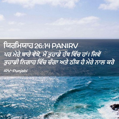 Picture 02 - ਯਿਰਮਿਯਾਹ 26:14 PANIRV - ਪਰ ਮੇਰੇ ਬਾਰੇ ਵੇਖੋ, - Bible Verse Picture