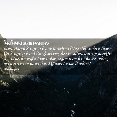 Picture 02 - ਯਿਰਮਿਯਾਹ 26:18 PANIRV - ਮੀਕਾਹ ਮੋਰਸ਼ਤੀ ਨੇ - Bible Verse Picture