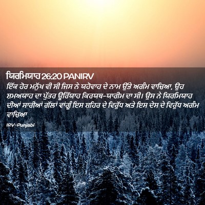 Picture 02 - ਯਿਰਮਿਯਾਹ 26:20 PANIRV - ਇੱਕ ਹੋਰ ਮਨੁੱਖ ਵੀ ਸੀ - Bible Verse Picture