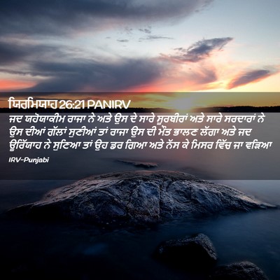 Picture 02 - ਯਿਰਮਿਯਾਹ 26:21 PANIRV - ਜਦ ਯਹੋਯਾਕੀਮ ਰਾਜਾ - Bible Verse Picture