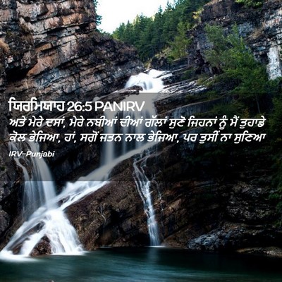 Picture 02 - ਯਿਰਮਿਯਾਹ 26:5 PANIRV - ਅਤੇ ਮੇਰੇ ਦਸਾਂ, ਮੇਰੇ - Bible Verse Picture