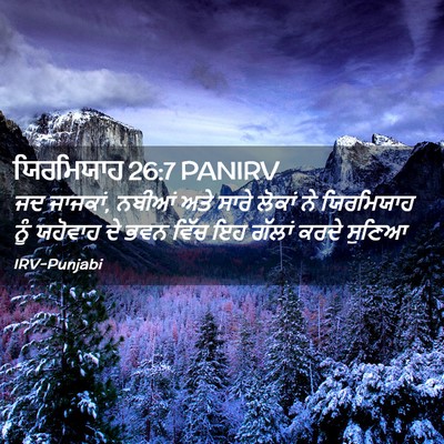 Picture 02 - ਯਿਰਮਿਯਾਹ 26:7 PANIRV - ਜਦ ਜਾਜਕਾਂ, ਨਬੀਆਂ - Bible Verse Picture