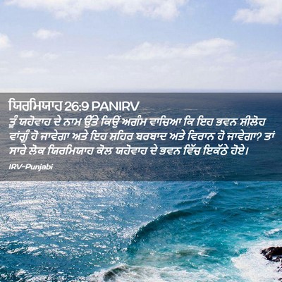 Picture 02 - ਯਿਰਮਿਯਾਹ 26:9 PANIRV - ਤੂੰ ਯਹੋਵਾਹ ਦੇ ਨਾਮ - Bible Verse Picture