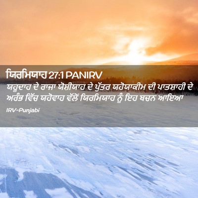 Picture 02 - ਯਿਰਮਿਯਾਹ 27:1 PANIRV - ਯਹੂਦਾਹ ਦੇ ਰਾਜਾ - Bible Verse Picture