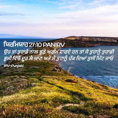 Picture 02 - ਯਿਰਮਿਯਾਹ 27:10 PANIRV - ਉਹ ਤਾਂ ਤੁਹਾਡੇ ਨਾਲ - Bible Verse Picture