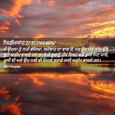 Picture 02 - ਯਿਰਮਿਯਾਹ 27:15 PANIRV - ਮੈਂ ਉਹਨਾਂ ਨੂੰ ਨਹੀਂ - Bible Verse Picture