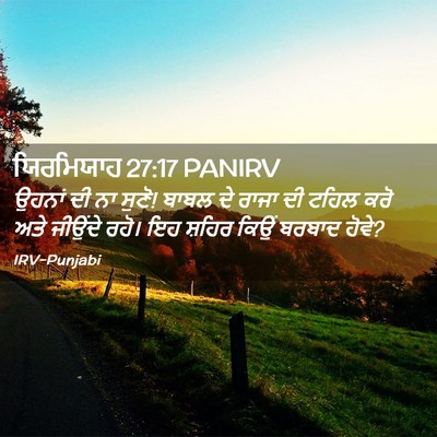 Picture 02 - ਯਿਰਮਿਯਾਹ 27:17 PANIRV - ਉਹਨਾਂ ਦੀ ਨਾ ਸੁਣੋ! - Bible Verse Picture