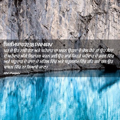 Picture 02 - ਯਿਰਮਿਯਾਹ 27:18 PANIRV - ਪਰ ਜੇ ਉਹ ਨਬੀ ਹੋਣ - Bible Verse Picture