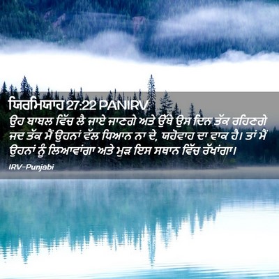 Picture 02 - ਯਿਰਮਿਯਾਹ 27:22 PANIRV - ਉਹ ਬਾਬਲ ਵਿੱਚ ਲੈ ਜਾਏ - Bible Verse Picture