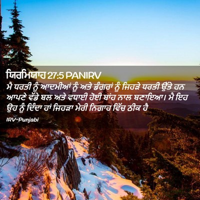 Picture 02 - ਯਿਰਮਿਯਾਹ 27:5 PANIRV - ਮੈ ਧਰਤੀ ਨੂੰ ਆਦਮੀਆਂ - Bible Verse Picture