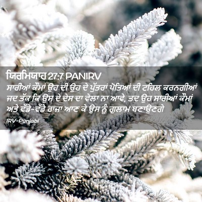 Picture 02 - ਯਿਰਮਿਯਾਹ 27:7 PANIRV - ਸਾਰੀਆਂ ਕੌਮਾਂ ਉਹ ਦੀ - Bible Verse Picture