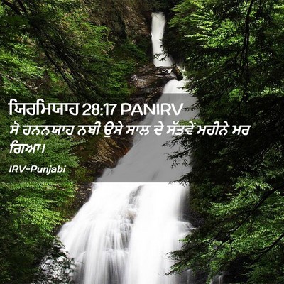Picture 02 - ਯਿਰਮਿਯਾਹ 28:17 PANIRV - ਸੋ ਹਨਨਯਾਹ ਨਬੀ ਉਸੇ - Bible Verse Picture