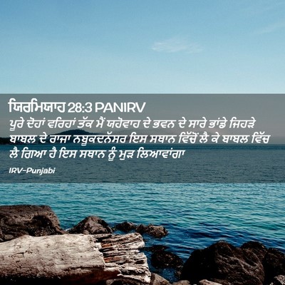 Picture 02 - ਯਿਰਮਿਯਾਹ 28:3 PANIRV - ਪੂਰੇ ਦੋਹਾਂ ਵਰਿਹਾਂ - Bible Verse Picture
