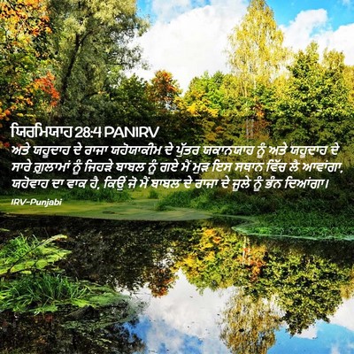 Picture 02 - ਯਿਰਮਿਯਾਹ 28:4 PANIRV - ਅਤੇ ਯਹੂਦਾਹ ਦੇ ਰਾਜਾ - Bible Verse Picture