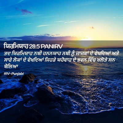 Picture 02 - ਯਿਰਮਿਯਾਹ 28:5 PANIRV - ਤਦ ਯਿਰਮਿਯਾਹ ਨਬੀ - Bible Verse Picture