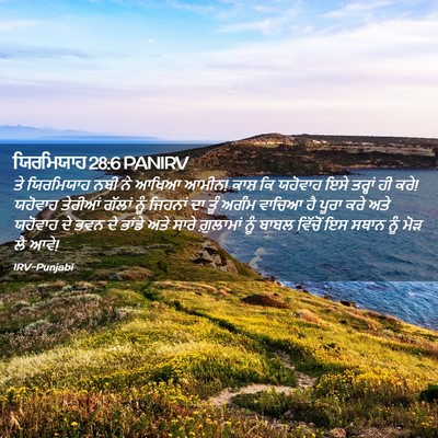 Picture 02 - ਯਿਰਮਿਯਾਹ 28:6 PANIRV - ਤੇ ਯਿਰਮਿਯਾਹ ਨਬੀ ਨੇ - Bible Verse Picture