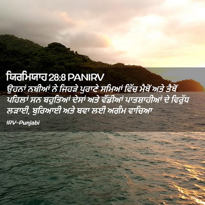 Picture 02 - ਯਿਰਮਿਯਾਹ 28:8 PANIRV - ਉਹਨਾਂ ਨਬੀਆਂ ਨੇ - Bible Verse Picture
