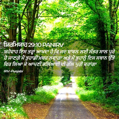 Picture 02 - ਯਿਰਮਿਯਾਹ 29:10 PANIRV - ਯਹੋਵਾਹ ਇਸ ਤਰ੍ਹਾਂ - Bible Verse Picture