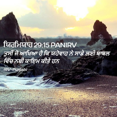 Picture 02 - ਯਿਰਮਿਯਾਹ 29:15 PANIRV - ਤੁਸੀਂ ਜੋ ਆਖਿਆ ਹੈ ਕਿ - Bible Verse Picture