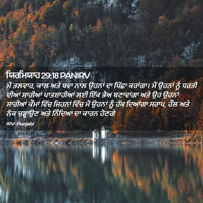 Picture 02 - ਯਿਰਮਿਯਾਹ 29:18 PANIRV - ਮੈਂ ਤਲਵਾਰ, ਕਾਲ ਅਤੇ - Bible Verse Picture