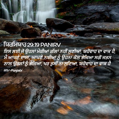 Picture 02 - ਯਿਰਮਿਯਾਹ 29:19 PANIRV - ਇਸ ਲਈ ਜੋ ਉਹਨਾਂ - Bible Verse Picture
