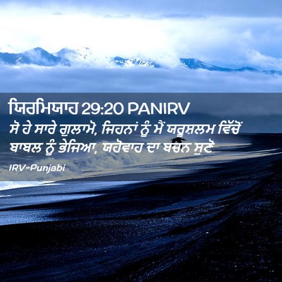 Picture 02 - ਯਿਰਮਿਯਾਹ 29:20 PANIRV - ਸੋ ਹੇ ਸਾਰੇ ਗੁਲਾਮੋ, - Bible Verse Picture