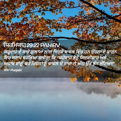 Picture 02 - ਯਿਰਮਿਯਾਹ 29:22 PANIRV - ਯਹੂਦਾਹ ਦੇ ਸਾਰੇ - Bible Verse Picture