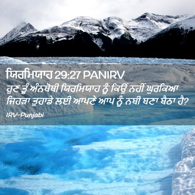 Picture 02 - ਯਿਰਮਿਯਾਹ 29:27 PANIRV - ਹੁਣ ਤੂੰ ਅੰਨਥੋਥੀ - Bible Verse Picture