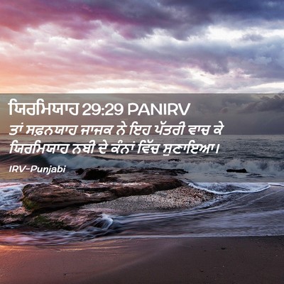Picture 02 - ਯਿਰਮਿਯਾਹ 29:29 PANIRV - ਤਾਂ ਸਫ਼ਨਯਾਹ ਜਾਜਕ - Bible Verse Picture
